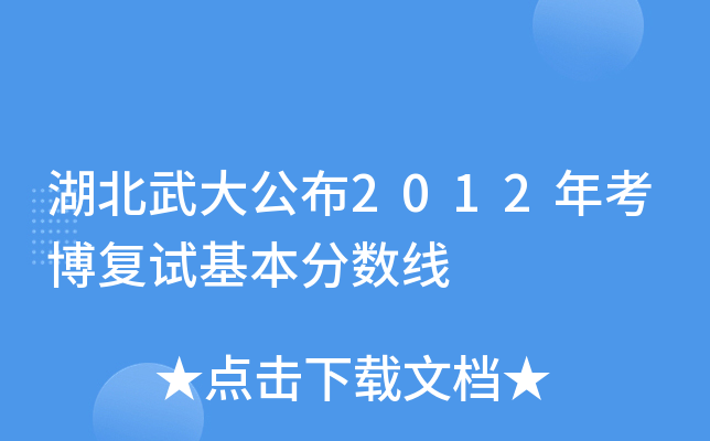 湖北武大公布2012年考博复试基本分数线