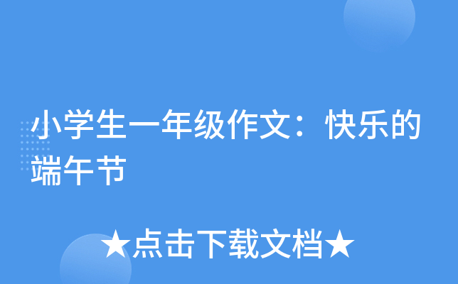 小开云kaiyun(中国)生一年级作文：快乐的端午节