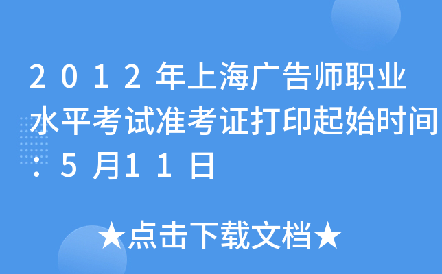 2012年上海广告师职业水平考试准考证打印起始时间：5月11日