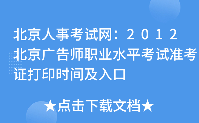 北京人事考试网：2012北京广告师职业水平考试准考证打印时间及入口