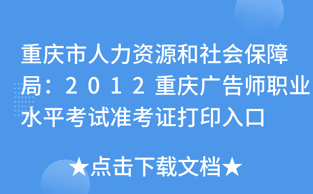 重庆市人力资源和社会保障局：2012重庆广告师职业水平考试准考证打印入口