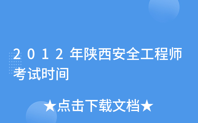 2012年陕西安全工程师考试时间