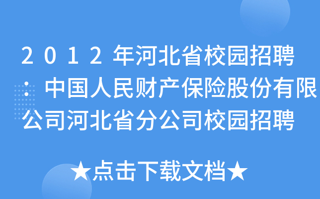 2012ӱʡУ@ƸЇ(gu)ؔ(ci)a(chn)U(xin)ɷ޹˾ӱʡֹ˾У@Ƹ