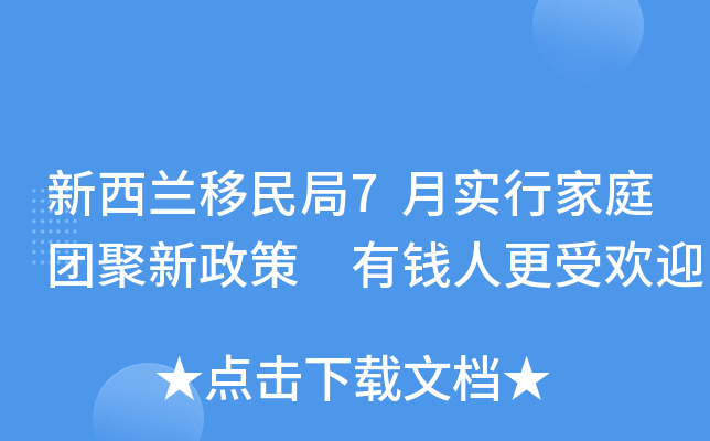 新西兰移民局7月实行家庭团聚新政策 有钱人更受欢迎