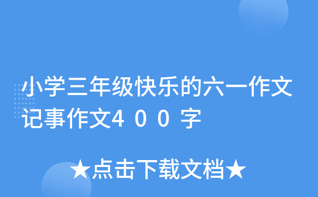 小开云kaiyun(中国)三年级快乐的六一作文记事作文400字