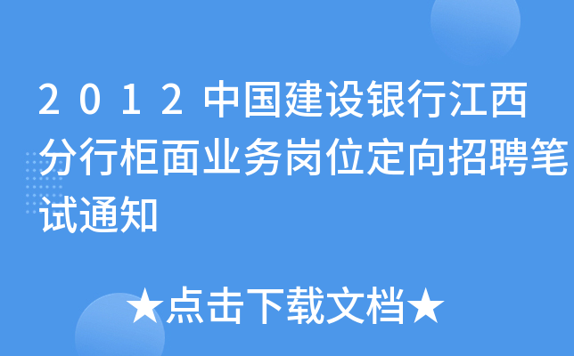 2012中国建设银行江西分行柜面业务岗位定向招聘笔试通知
