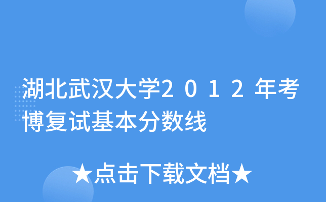 湖北武汉大开云kaiyun(中国)2012年考博复试基本分数线