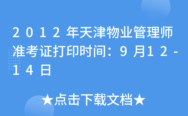 2012年天津物业管理师准考证打印时间：9月12-14日