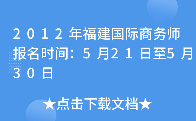 2012年福建国际商务师报名时间：5月21日至5月30日