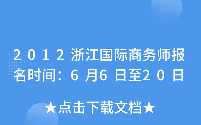 2012浙江国际商务师报名时间：6月6日至20日
