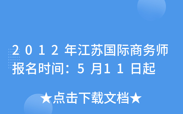 2012年江苏国际商务师报名时间：5月11日起