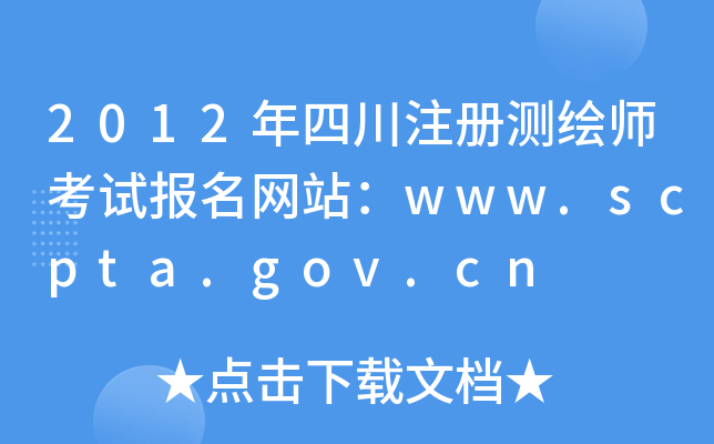 2012ĴעԜyLԇW(wng)վwww.scpta.gov.cn