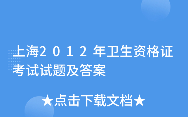 上海2012年卫生资格证考试试题及答案