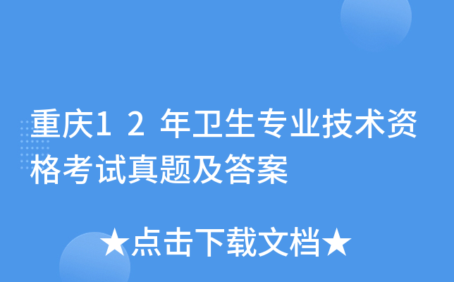 重庆12年卫生专业技术资格考试真题及答案