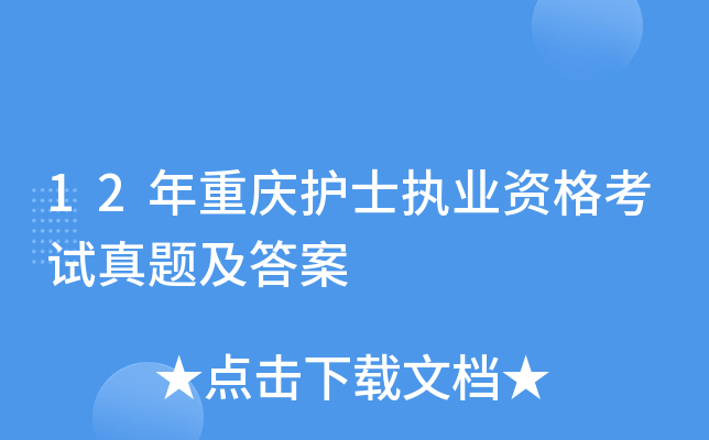 12年重庆护士执业资格考试真题及答案