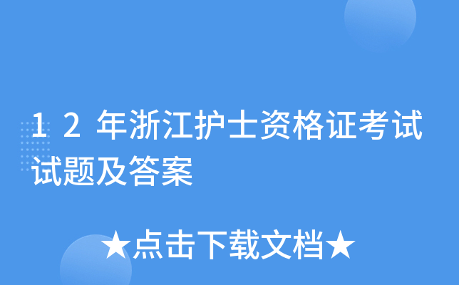 12年浙江护士资格证考试试题及答案
