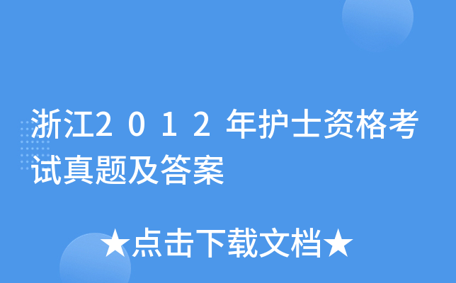 浙江2012年护士资格考试真题及答案