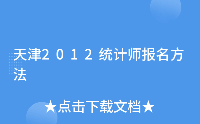 天津2012统计师报名方法