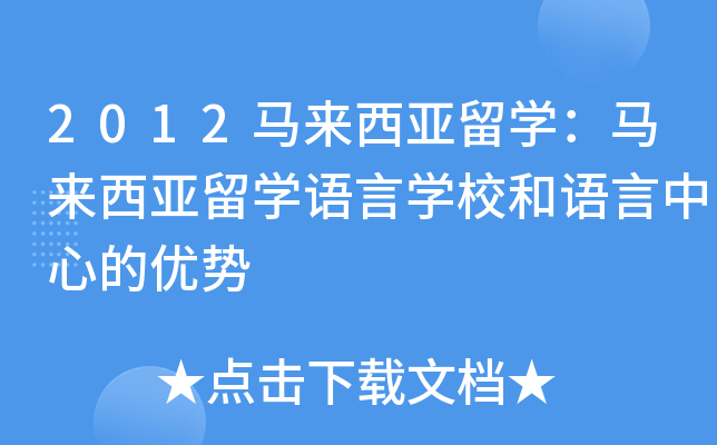 2012马来西亚留开云kaiyun(中国)：马来西亚留开云kaiyun(中国)语言开云kaiyun(中国)校和语言中心的优势