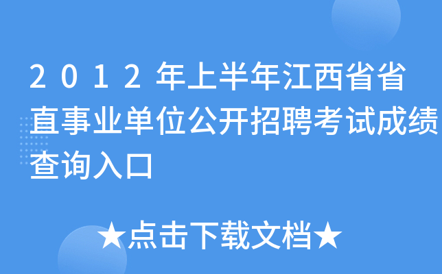 2012年上半年江西省省直事业单位公开招聘考试成绩查询入口