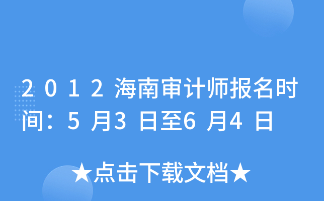 2012海南审计师报名时间：5月3日至6月4日