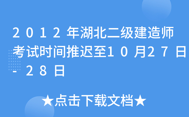 2012年湖北二级建造师考试时间推迟至10月27日-28日