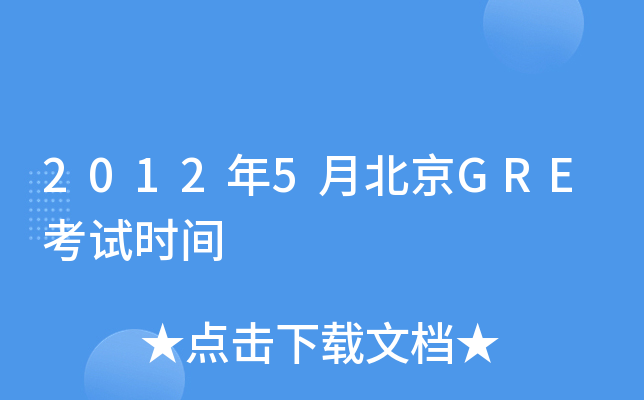 2012年5月北京GRE考试时间