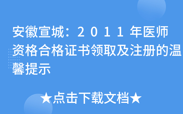 安徽宣城：2011年医师资格合格证书领取及注册的温馨提示