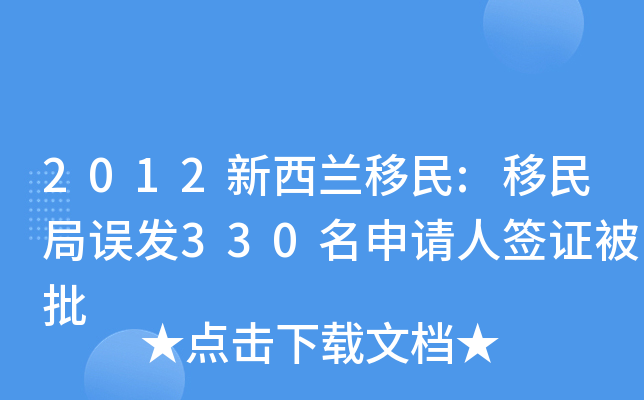 2012新西兰移民:移民局误发330名申请人签证被批