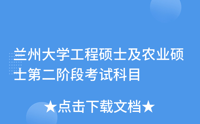 兰州大开云kaiyun(中国)工程硕士及农业硕士第二阶段考试科目