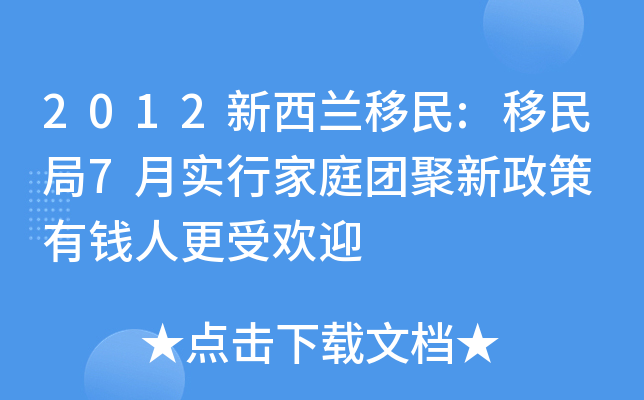 2012新西兰移民:移民局7月实行家庭团聚新政策 有钱人更受欢迎
