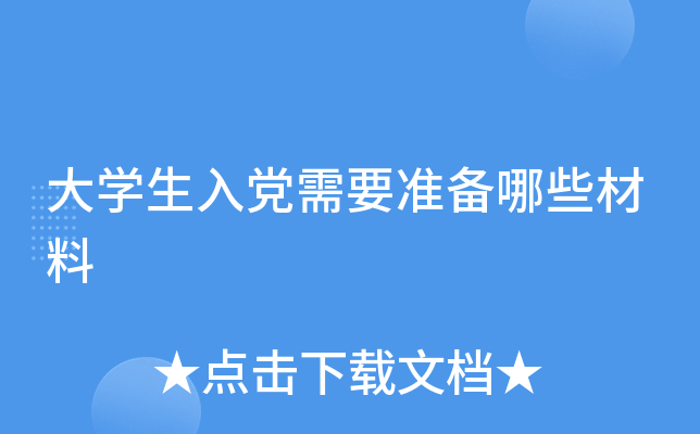 大开云kaiyun(中国)生入党需要准备哪些材料