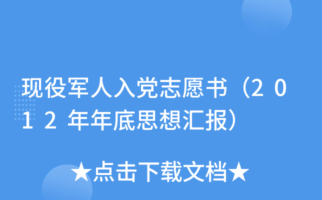 现役军人入党志愿书（2012年年底思想汇报）