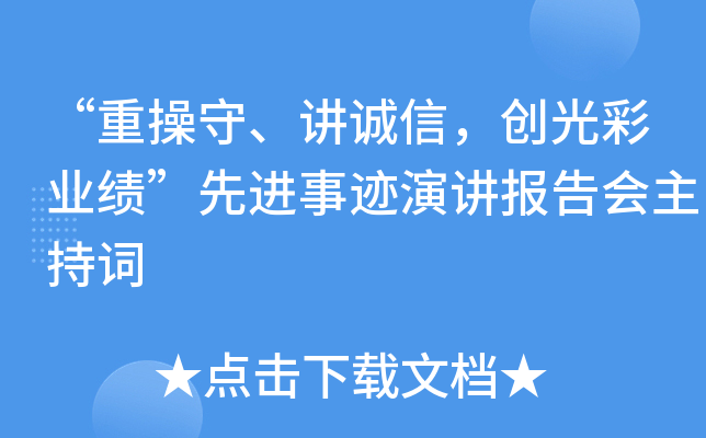 “重操守、讲诚信，创光彩业绩”先进事迹演讲报告会主持词