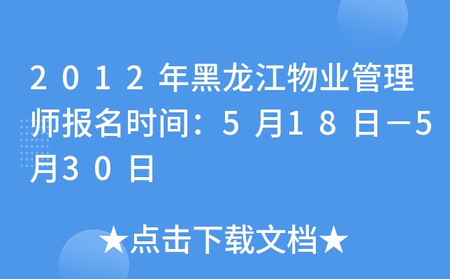2012年黑龙江物业管理师报名时间：5月18日－5月30日