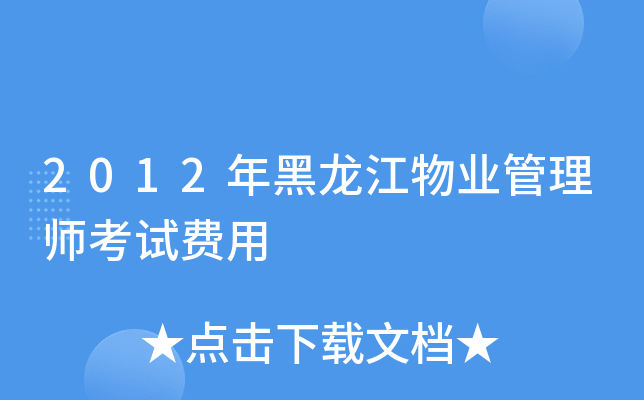 2012年黑龙江物业管理师考试费用