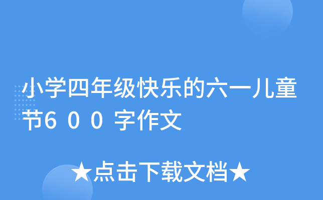 小开云kaiyun(中国)四年级快乐的六一儿童节600字作文