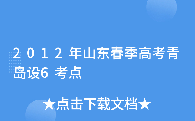 2012��ɽ�������߿��ൺ��6����