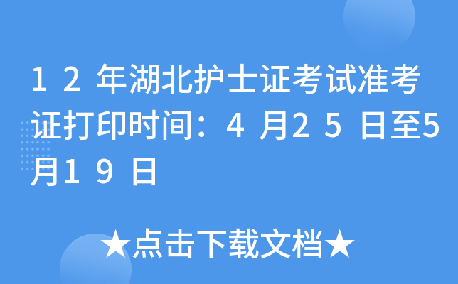 12年湖北护士证考试准考证打印时间：4月25日至5月19日