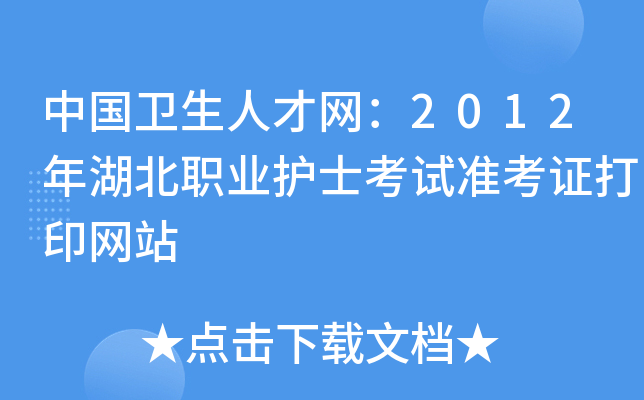 中国卫生人才网：2012年湖北职业护士考试准考证打印网站