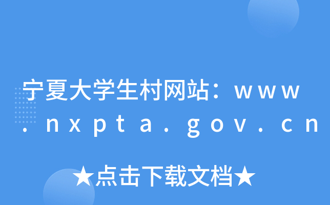 Ĵѧվwww.nxpta.gov.cn