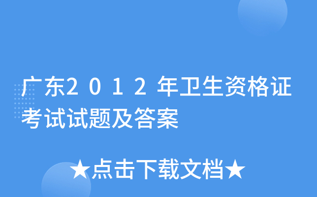 广东2012年卫生资格证考试试题及答案