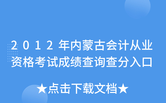 2012年内蒙古会计从业资格考试成绩查询查分入口