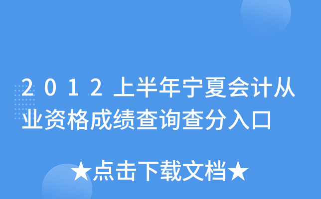 2012上半年宁夏会计从业资格成绩查询查分入口
