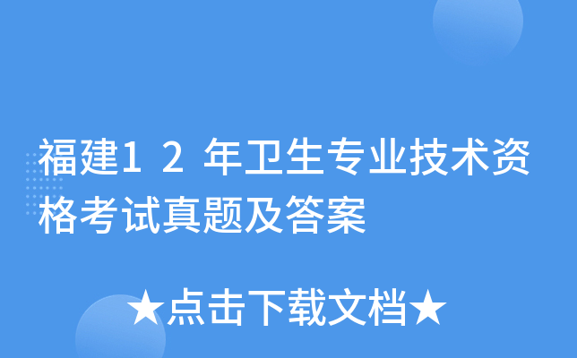 福建12年卫生专业技术资格考试真题及答案