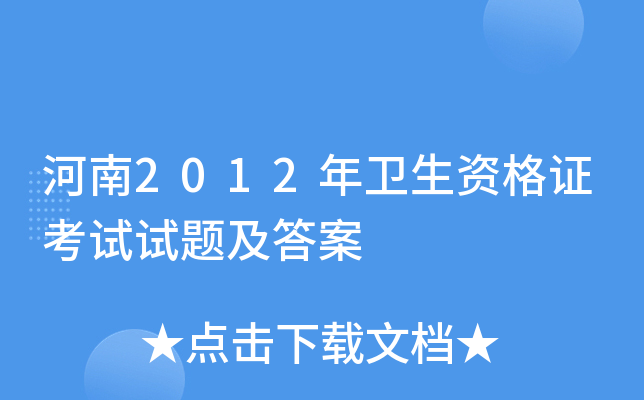 河南2012年卫生资格证考试试题及答案
