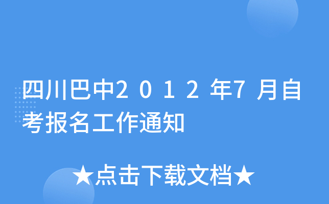 �Ĵ�����2012��7���Կ���������֪ͨ