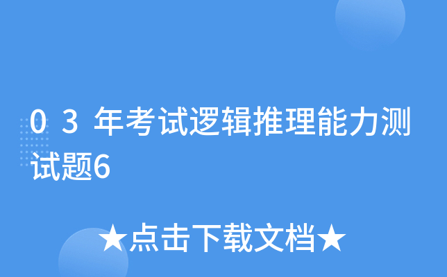 03年考试逻辑推理能力测试题6