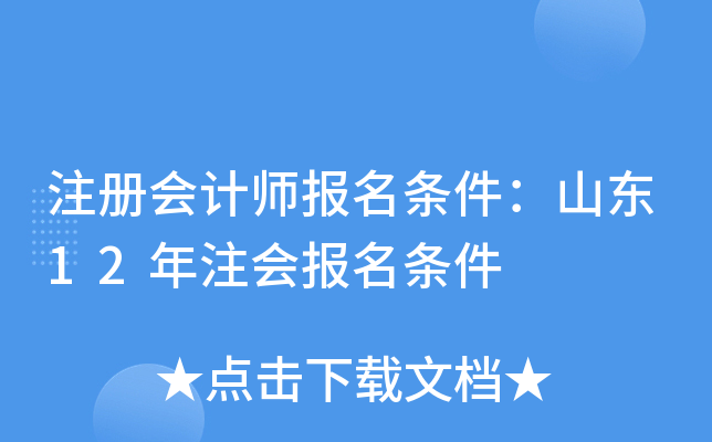注册会计师报名条件：山东12年注会报名条件