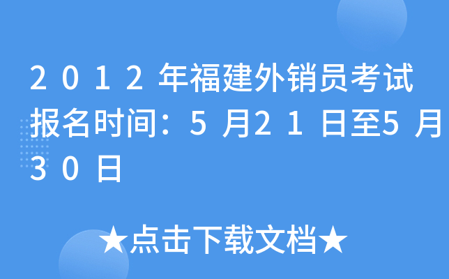2012年福建外销员考试报名时间：5月21日至5月30日